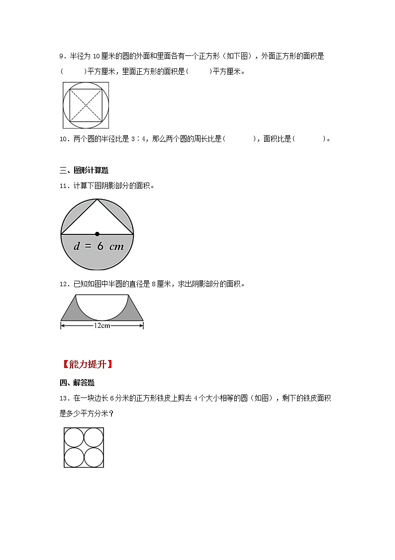 【分层作业】5.3 圆的面积(同步练习) 六年级上册数学同步课时练 (人教版,含答案)02