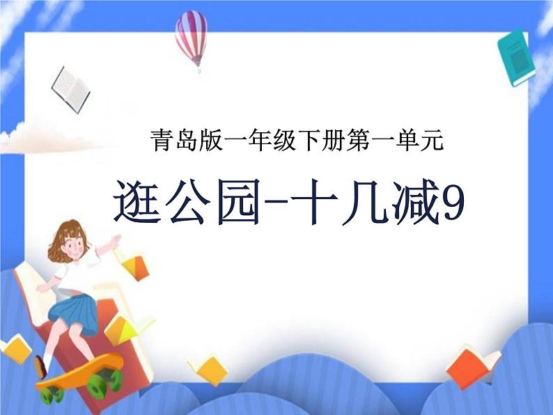 第1单元1《逛公园-十几减9(信息窗1)》参考课件第1页