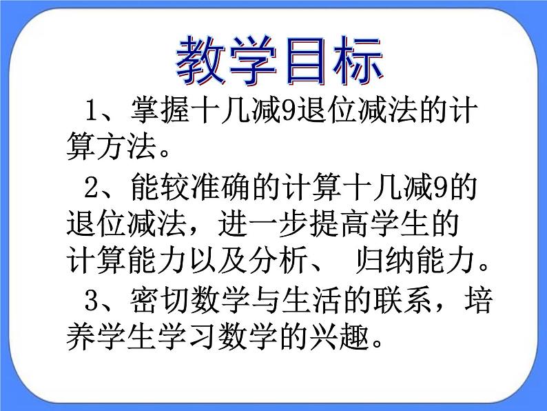 第1单元1《逛公园-十几减9(信息窗1)》参考课件第3页