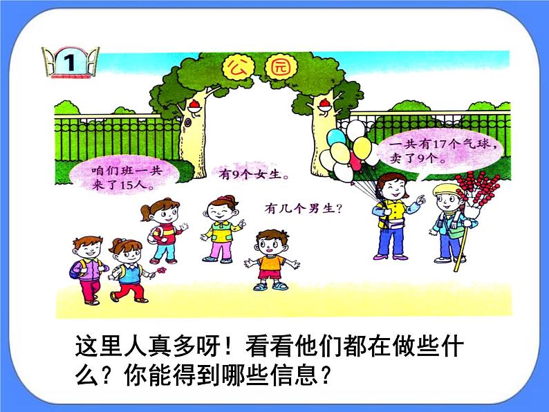 第1单元1《逛公园-十几减9(信息窗1)》参考课件第4页