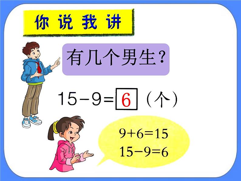 第1单元1《逛公园-十几减9(信息窗1)》参考课件第5页