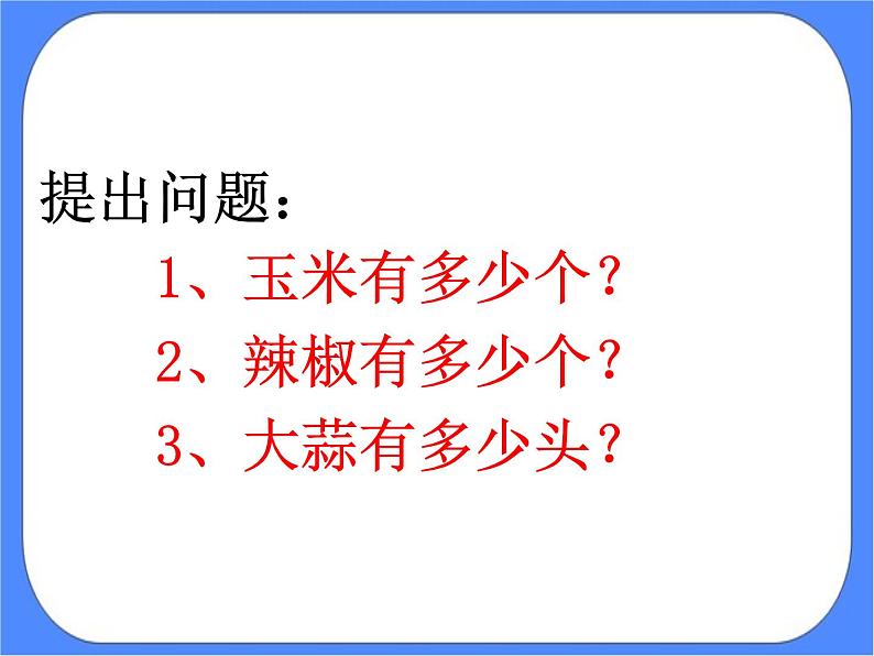 第3单元:丰收了1《农家乐—100以内数的认识(信息窗1)》教学课件第6页