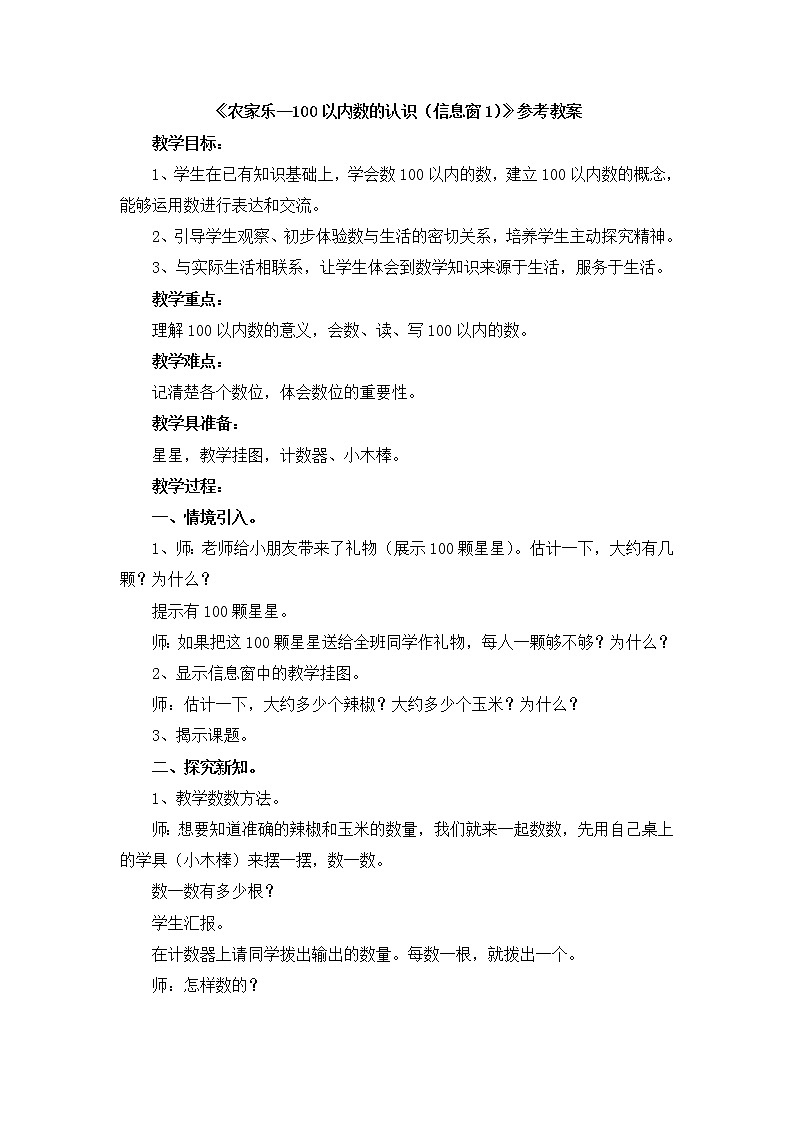 第3单元:丰收了1《农家乐—100以内数的认识(信息窗1)》参考教案第1页