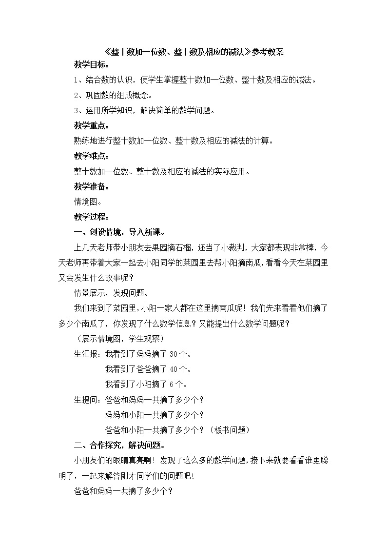 第3单元：丰收了3《整十数加一位数、整十数及相应的减法》课件+教案01