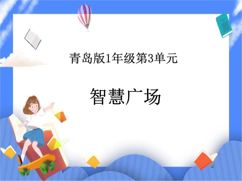 第3单元：丰收了4《智慧广场》课件+教案01