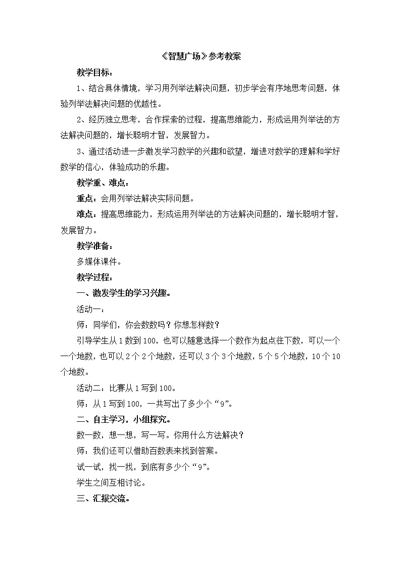 第3单元:丰收了4《智慧广场》参考教案第1页