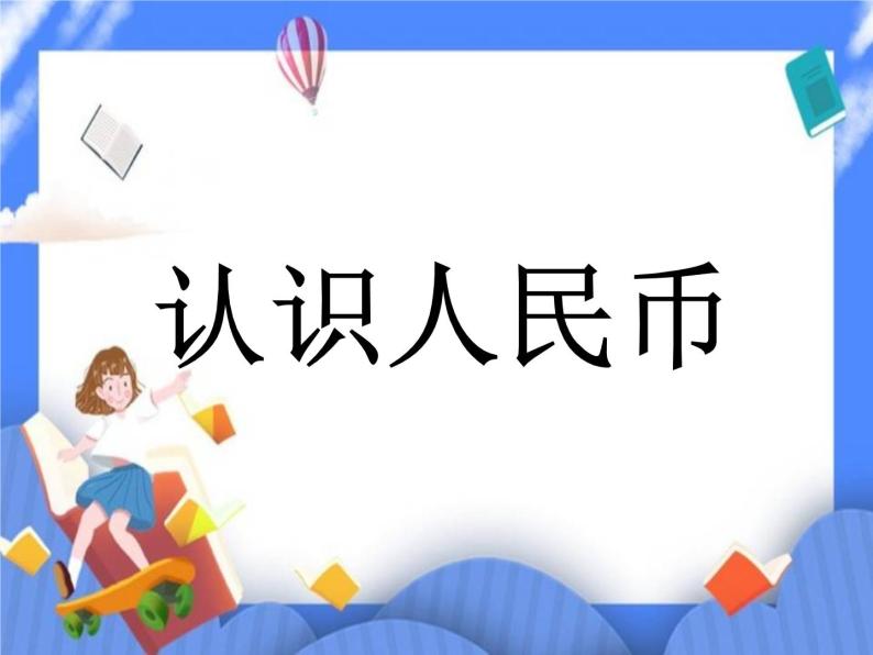 第6单元：小小存钱罐1《认识人民币（信息窗1）》课件+教案01