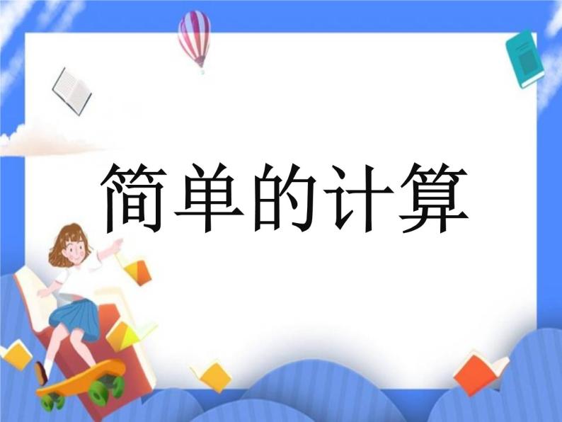 第6单元：小小存钱罐2《简单的计算（信息窗2）》课件+教案01