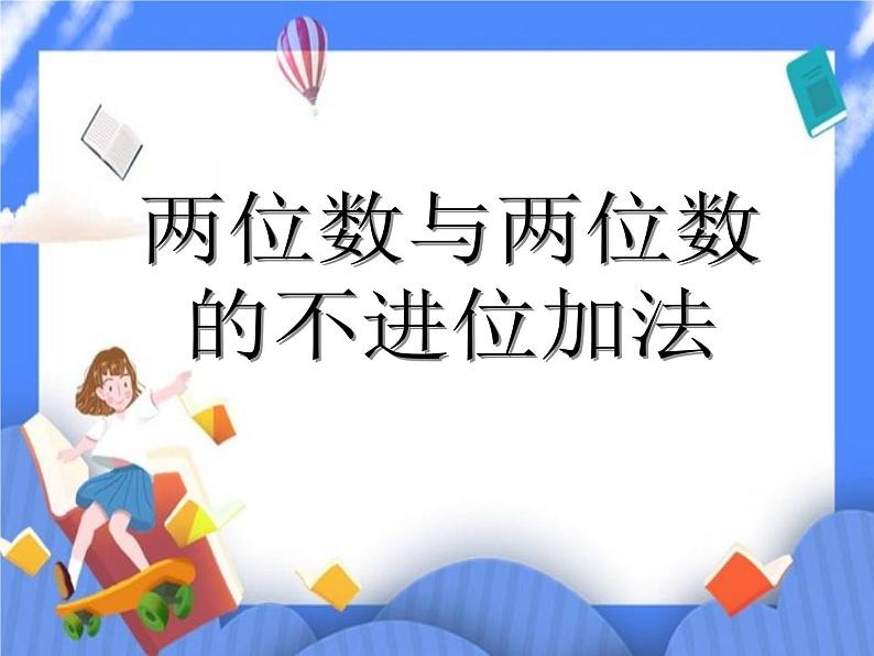 第7单元:大海边1《两位数与两位数的不进位加法(信息窗1)》课件+教案01