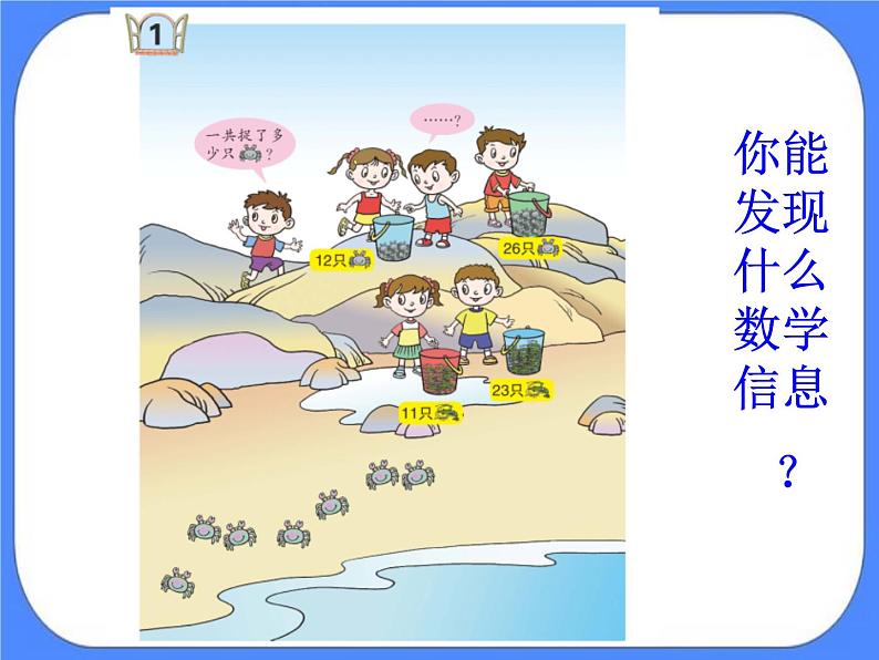 第7单元:大海边1《两位数与两位数的不进位加法(信息窗1)》课件+教案03