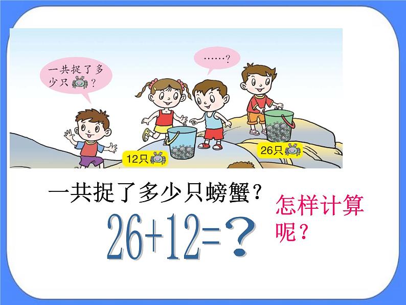 第7单元:大海边1《两位数与两位数的不进位加法(信息窗1)》课件+教案04