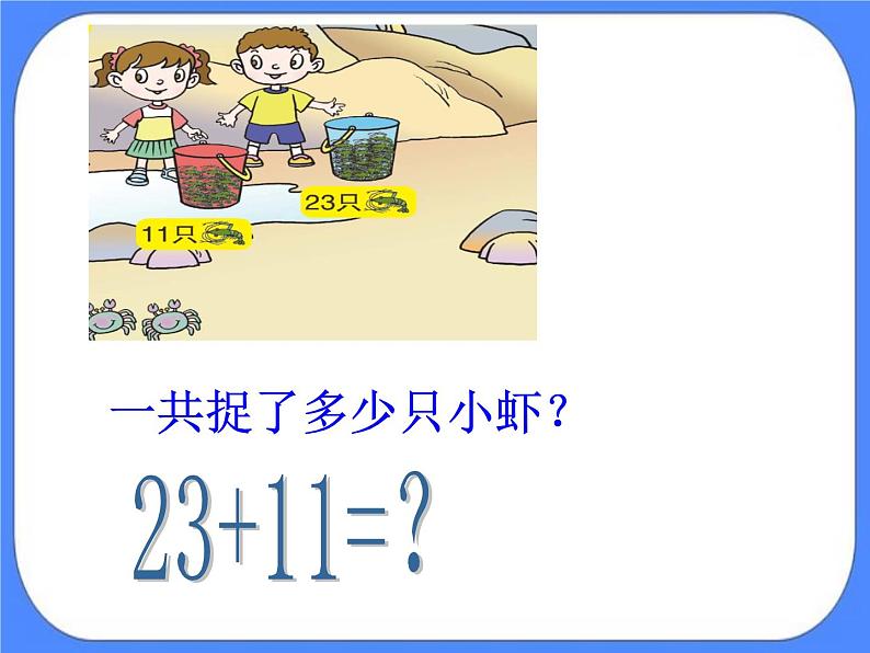 第7单元:大海边1《两位数与两位数的不进位加法(信息窗1)》课件+教案08