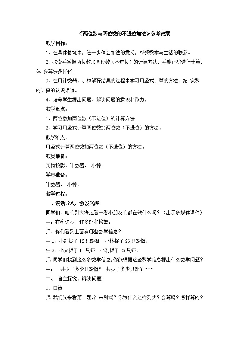 第7单元:大海边1《两位数与两位数的不进位加法(信息窗1)》课件+教案01