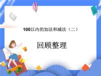 青岛版 (六三制)一年级下册七 大海边---100以内数的加减法(二)优秀课件ppt