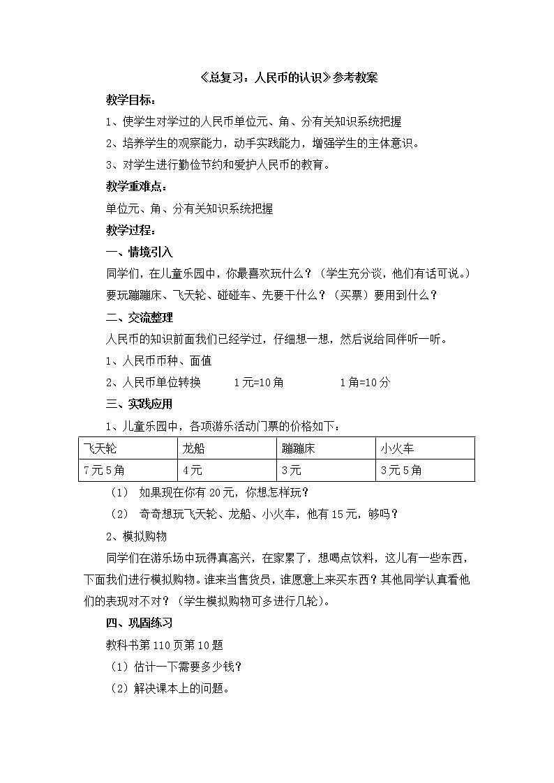 第10單元：兒童樂(lè)園《總復(fù)習(xí)：人民幣的認(rèn)識(shí)》參考教案第1頁(yè)