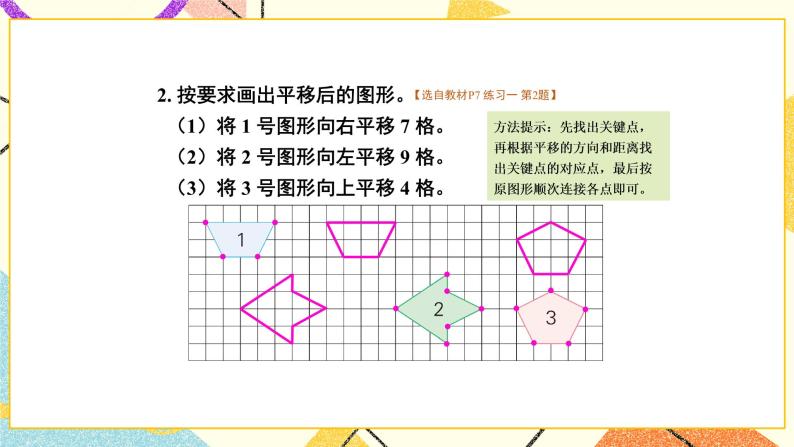 一 平移、旋转和轴对称 练习一 课件（送教案）03