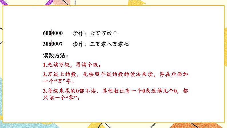 二 认识多位数 第2课时 认识亿以内的数(二)课件(送教案)07