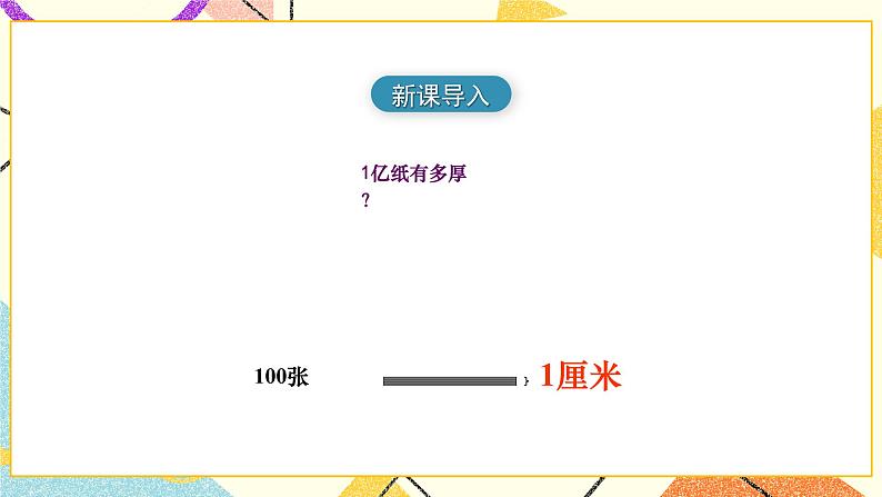 四 用计算器计算综合与实践 一亿有多大 课件02