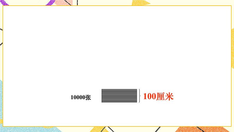 四 用计算器计算综合与实践 一亿有多大 课件04