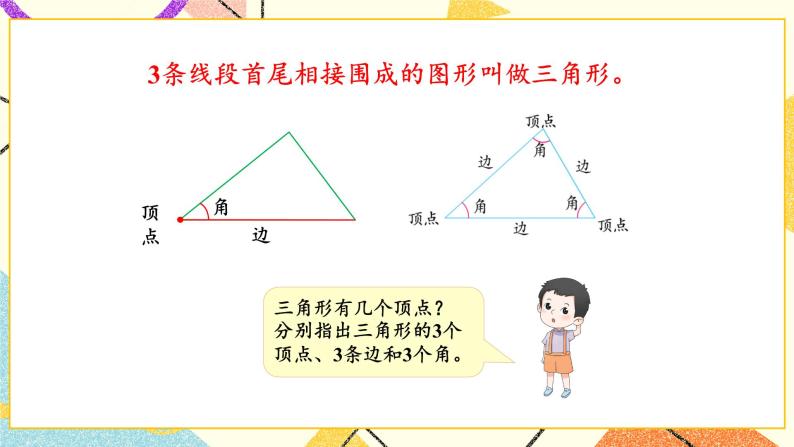 七 三角形、平行四边形和梯形 第1课时 三角形的认识课件+素材（送教案）08