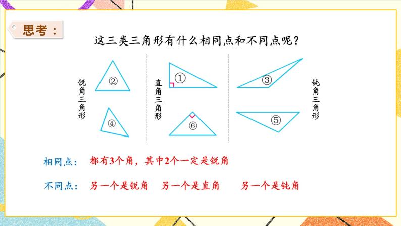 七 三角形、平行四边形和梯形 第4课时 三角形按角分类课件（送教案）07