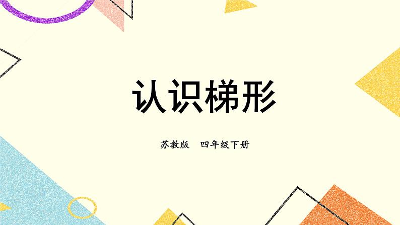 第7课时 认识梯形 课件第1页