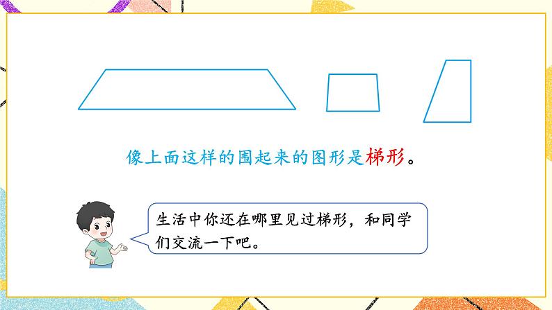 第7课时 认识梯形 课件第3页