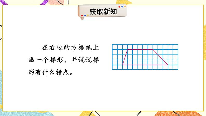 第7课时 认识梯形 课件第4页