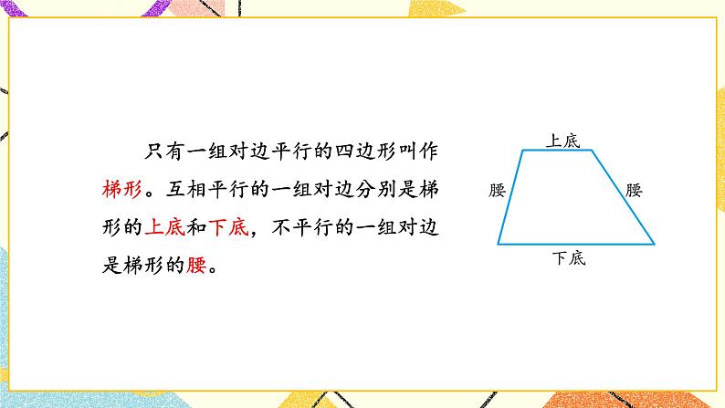 第7课时 认识梯形 课件第7页
