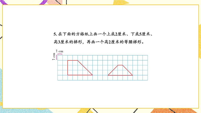 七 三角形、平行四边形和梯形 练习十四课件+素材06