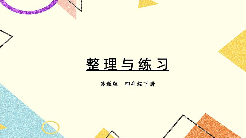 整理与练习课件第1页