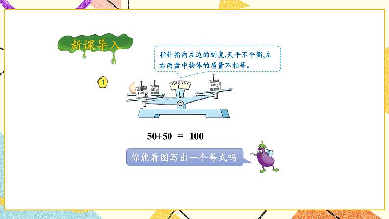 1 简易方程第1课时 等式、方程的含义及其关系课件+教案03