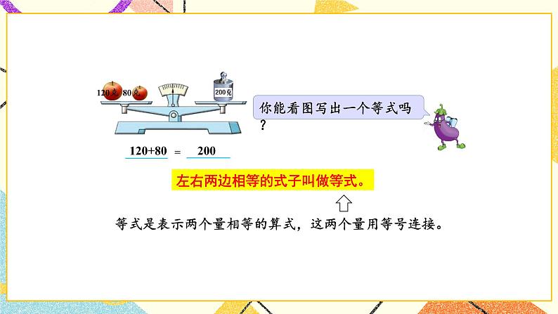 1 简易方程第1课时 等式、方程的含义及其关系课件+教案04