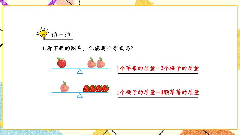 1 简易方程第1课时 等式、方程的含义及其关系课件+教案05