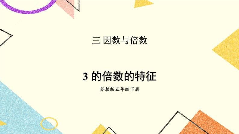 3 因数与倍数第3课时 3的倍数的特征课件+教案01