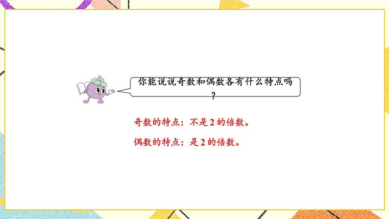 3 因数与倍数和与积的奇偶性课件+教案02