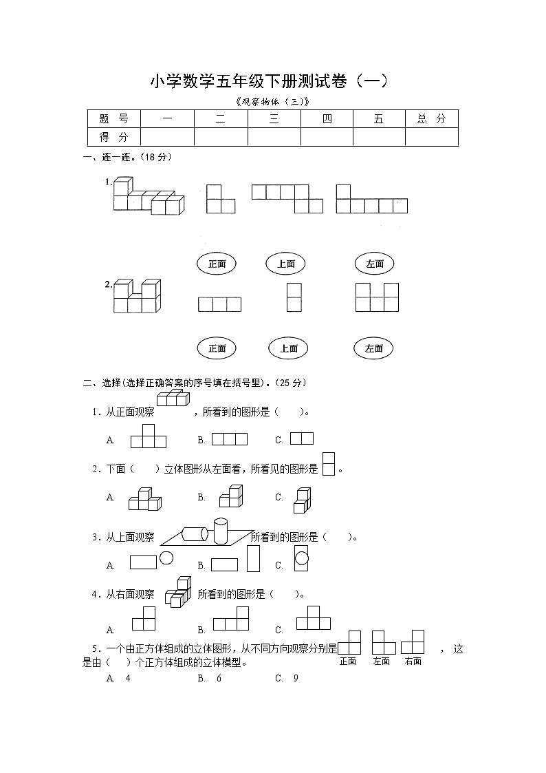 五年级下册数学人教版 第一单元观察物体(三)练习(无答案)第1页
