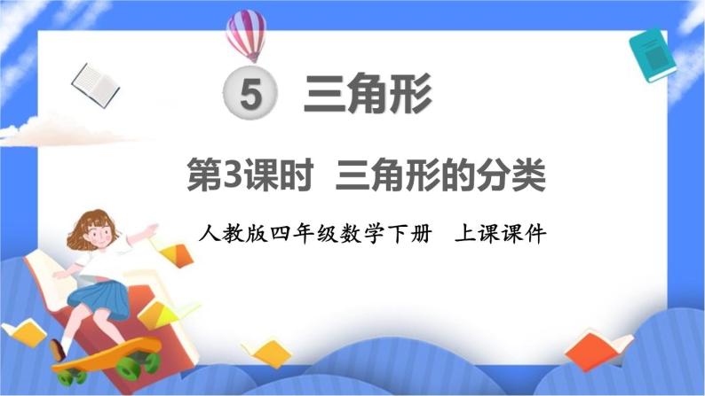 5.3《 三角形的分类 》课件PPT 人教版四下数学01