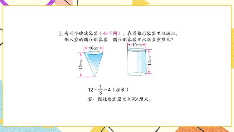 二 圆柱和圆锥 第4课时 圆锥的体积课件2+教案2+素材03