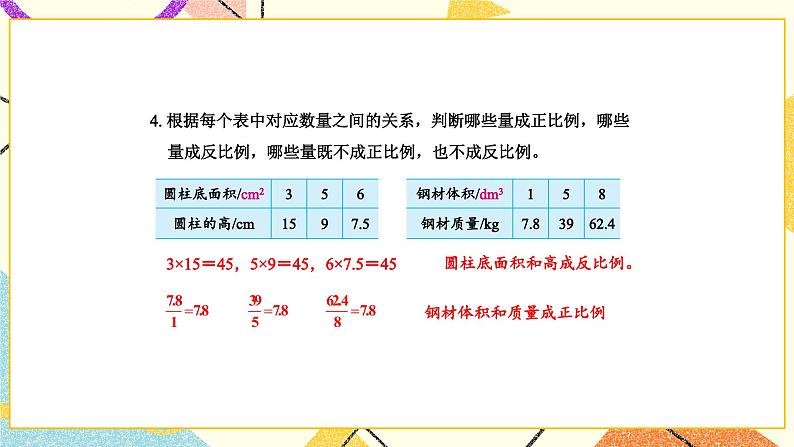 六 正比例和反比例 练习十、十一课件2+教案07