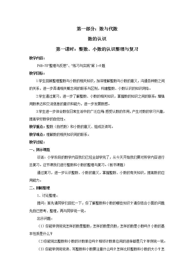 七 总复习  1.数与代数第1课时 整数、小数的认识 课件+教案01