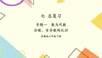 小学数学苏教版六年级下册七 总复习1. 数与代数一等奖复习ppt课件