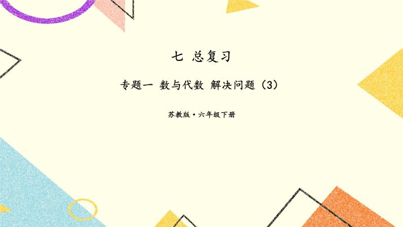 七 总复习  1.数与代数第10课时 解决问题（3）课件+教案01