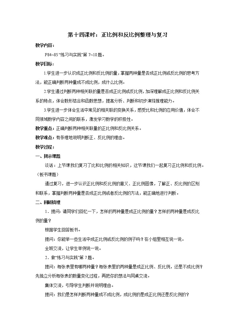 第14课时 正比例和反比例(2) 教案第1页