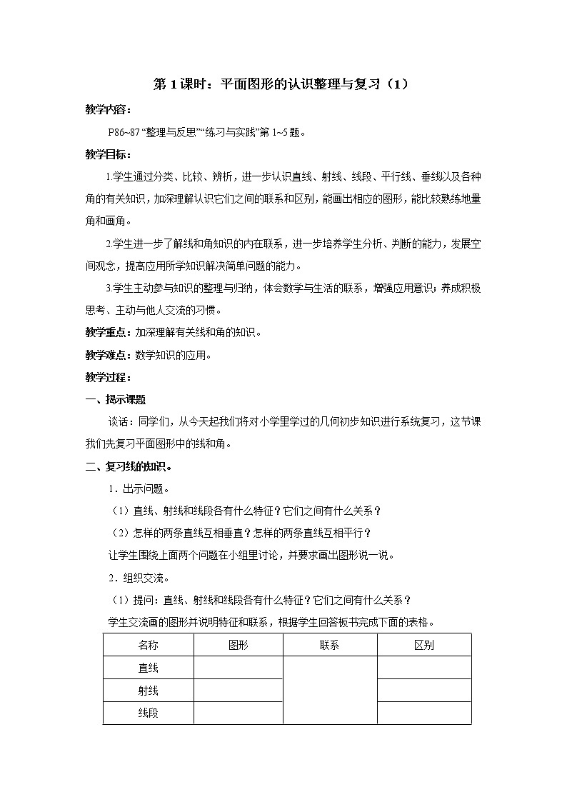 七 总复习 2.图形与几何第1课时 平面图形的认识(1)课件+教案01