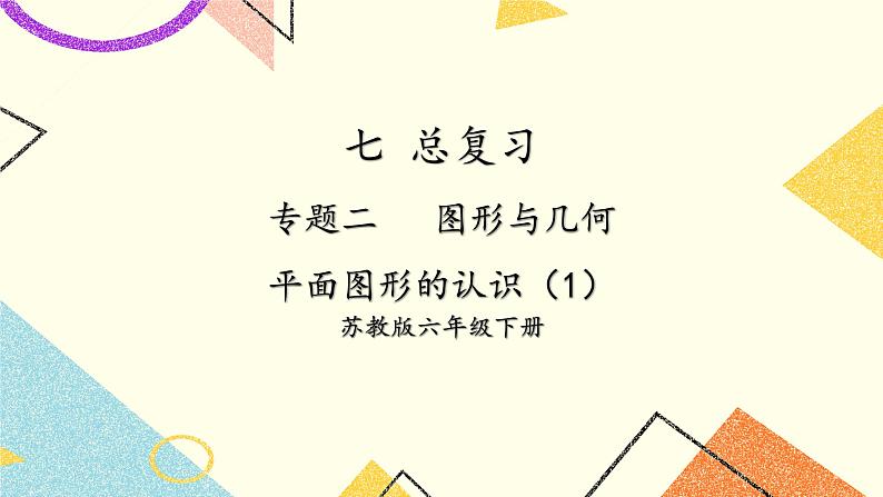 七 总复习 2.图形与几何第1课时 平面图形的认识(1)课件+教案01