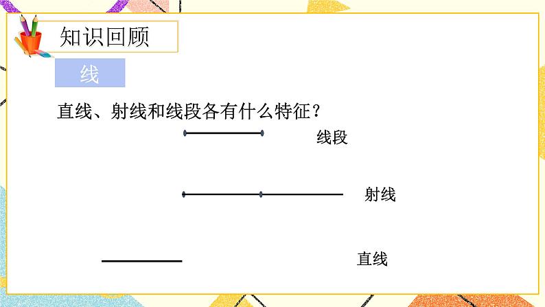 七 总复习 2.图形与几何第1课时 平面图形的认识(1)课件+教案02