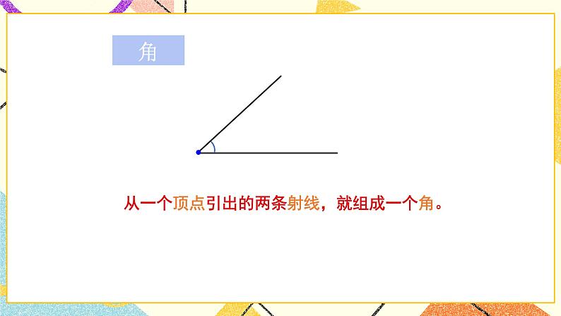 七 总复习 2.图形与几何第1课时 平面图形的认识(1)课件+教案06