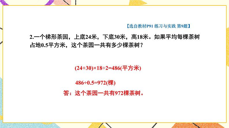第4课时 平面图形的周长和面积(2)课件 第4页
