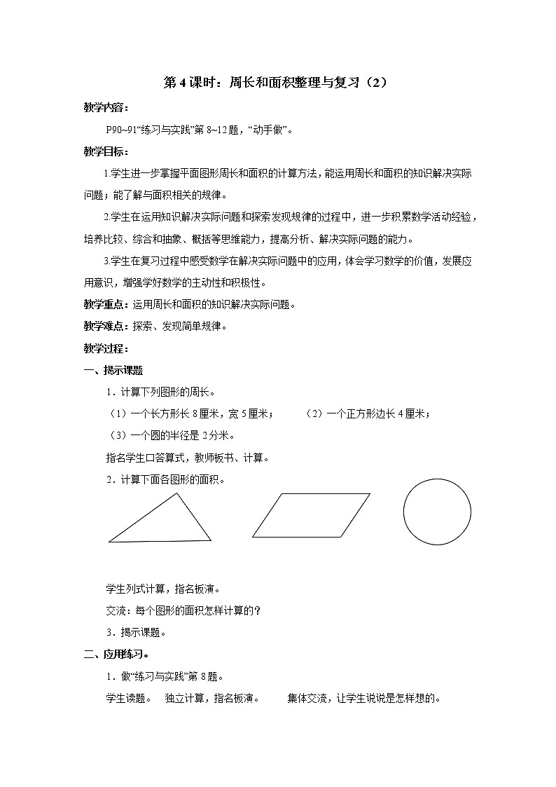 第4课时 平面图形的周长和面积(2) 教案第1页